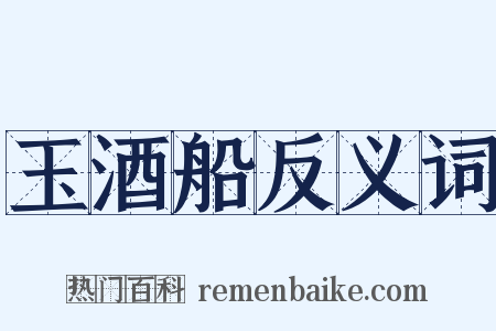 玉酒船反义词是什么意思的图片